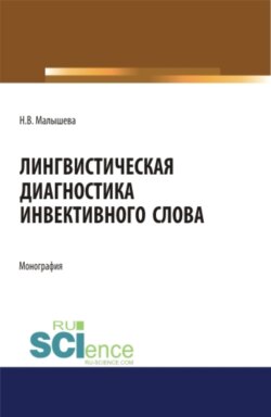Лингвистическая диагностика инвективного слова. (Аспирантура, Бакалавриат, Магистратура, Специалитет). Монография.