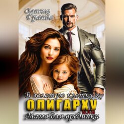 В золотую клетку к олигарху или мама для врединки