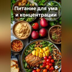Питание для ума и концентрации