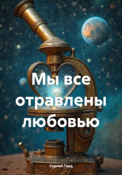 Мы все отравлены любовью