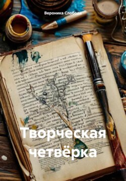 Творческая четвёрка
