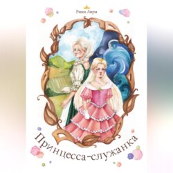 Принцесса-служанка