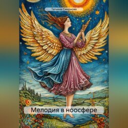 Мелодия в ноосфере