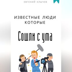 Известные люди которые сошли с ума