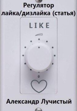 Регулятор лайка/дизлайка (РЛД, (статья)