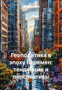 Геополитика в эпоху перемен: тенденции и перспективы
