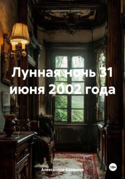 Лунная ночь 31 июня 2002 года