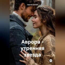 Аврора – утренняя звезда.