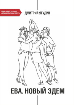 Ева. Новый Эдем