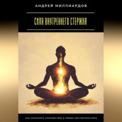 Сила внутреннего стержня. Как сохранить спокойствие в любых обстоятельствах