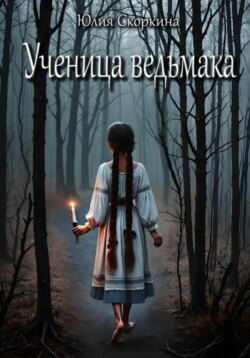 Ученица ведьмака