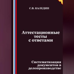 Аттестационные тесты с ответами. Систематизация документов в делопроизводстве
