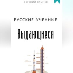 Выдающиеся русские ученные