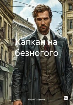 Капкан на безногого