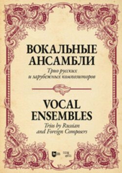 Вокальные ансамбли. Трио русских и зарубежных композиторов