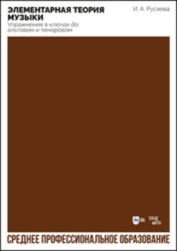 Элементарная теория музыки. Упражнения в ключах «до»: альтовом и теноровом