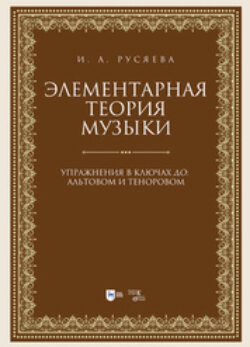 Элементарная теория музыки. Упражнения в ключах «до»: альтовом и теноровом