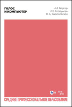 Голос и компьютер