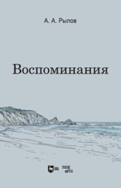 Воспоминания