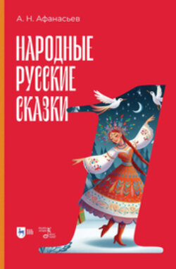 Народные русские сказки. Книга I
