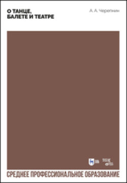 О танце, балете и театре