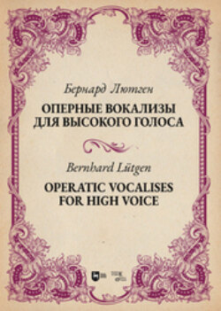 Оперные вокализы для высокого голоса