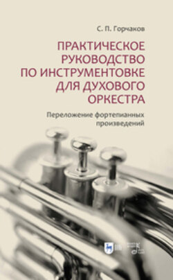 Практическое руководство по инструментовке для духового оркестра. Переложение фортепианных произведений