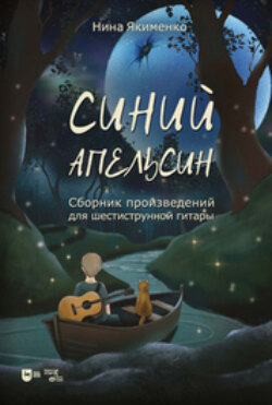 Синий апельсин. Сборник произведений для шестиструнной гитары