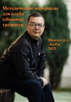 Методические материалы для клуба (общины) трезвости