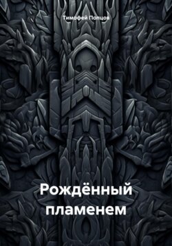 Рождённый пламенем