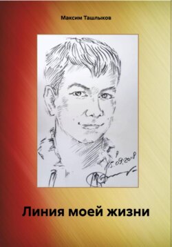 Линия моей жизни