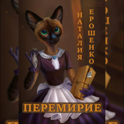 Перемирие