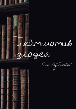 Лейтмотив злодея