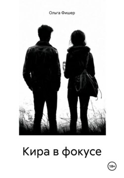 Кира в фокусе