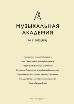 Журнал «Музыкальная академия» №1 (789) 2025