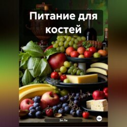 Питание для костей