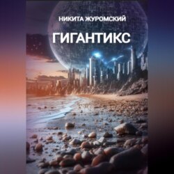 Гигантикс