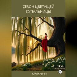 Сезон цветущей купальницы