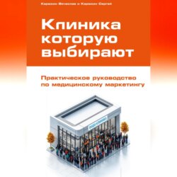 Клиника, которую выбирают: Практическое руководство по медицинскому маркетингу