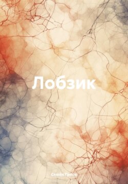 Лобзик