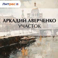 Участок