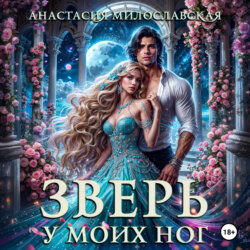 Зверь у моих ног