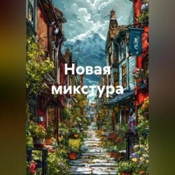 Новая микстура
