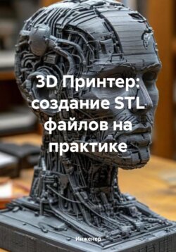 3D Принтер: создание STL файлов на практике