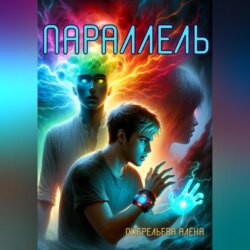 Параллель