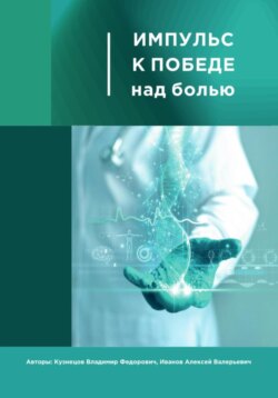 Импульс к победе над болью.