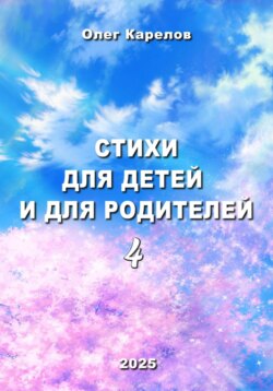 Стихи для детей и для родителей 4