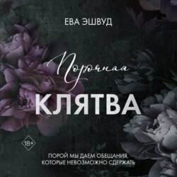 Порочная клятва