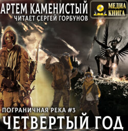 Четвертый год