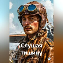 Слушая тишину